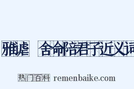 雅谑·舍命陪君子近义词是什么意思的图片